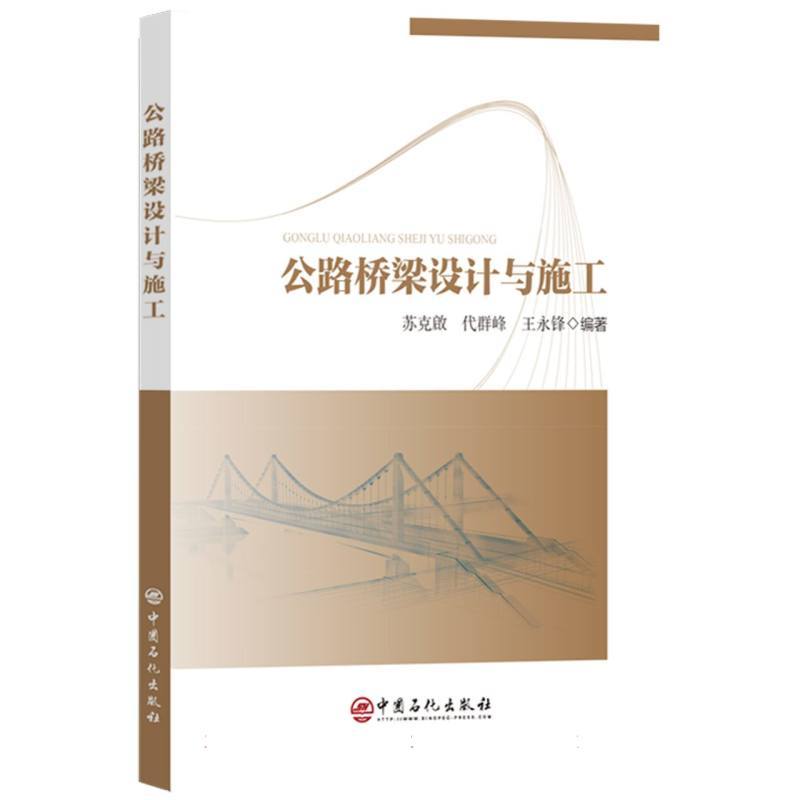 公路桥梁设计与施工