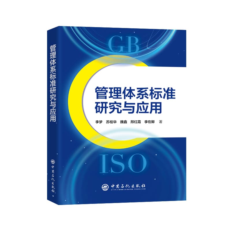 管理体系标准研究与应用