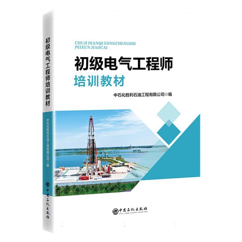 初级电气工程师培训教材