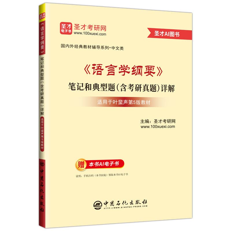 《语言学纲要》笔记和典型题(含考研真题)详解—适用于叶蜚声第5版教材