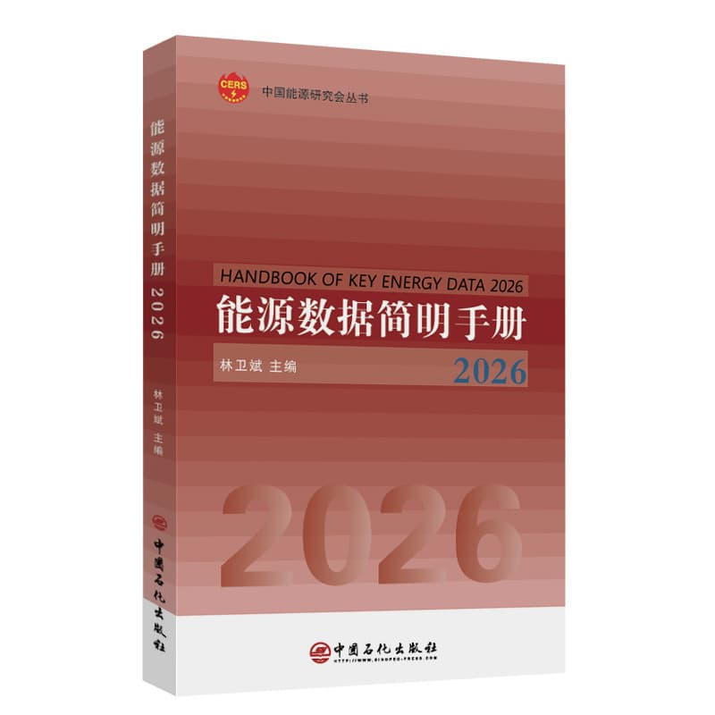 能源数据简明手册(2026)