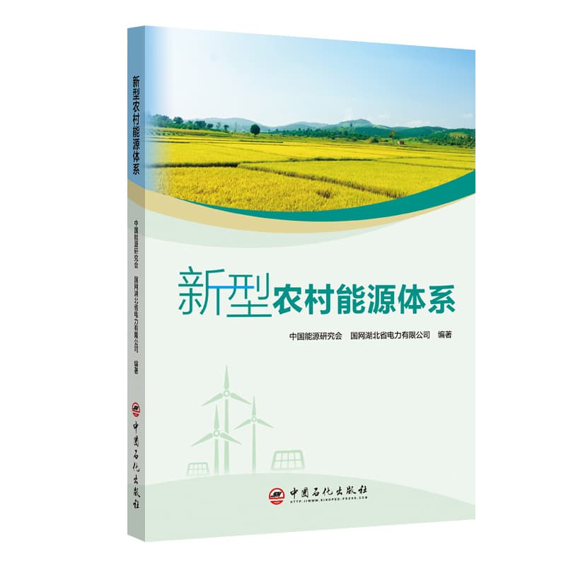 新型农村能源体系