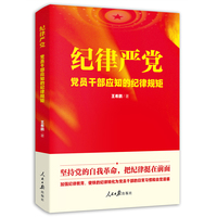 纪律严党—党员干部应知的纪律规矩
