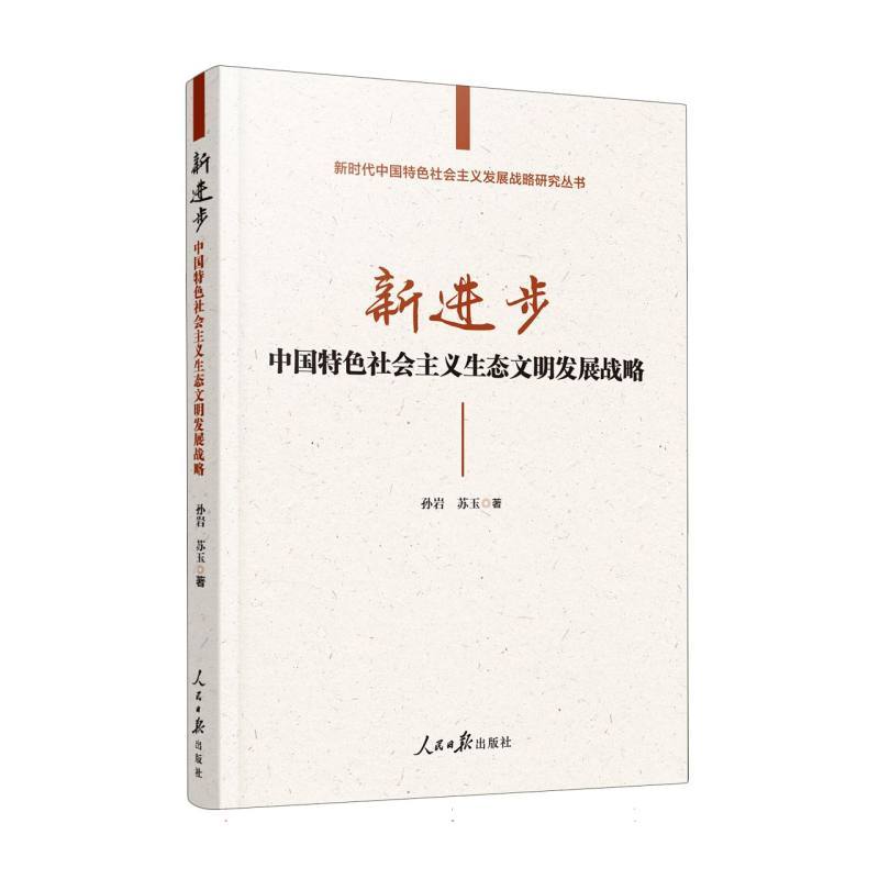 新进步—中国特色社会主义生态文明发展战略