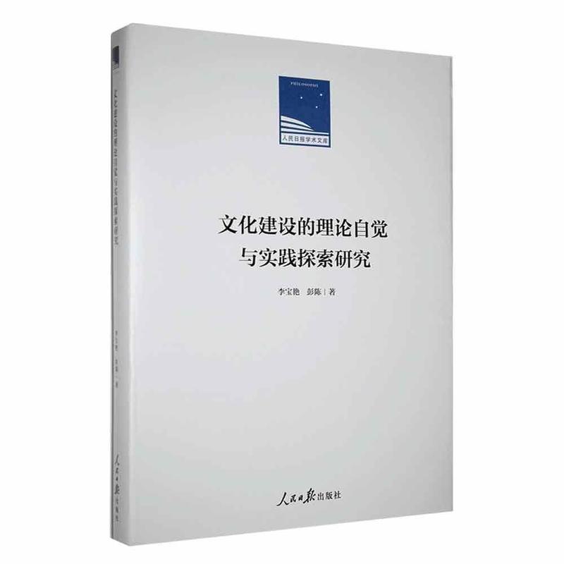 文化建设的理论自觉与实践探索研究