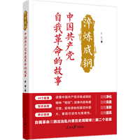 淬炼成钢—中国共产党自我革命的故事