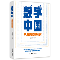 数字中国—从理想到现实