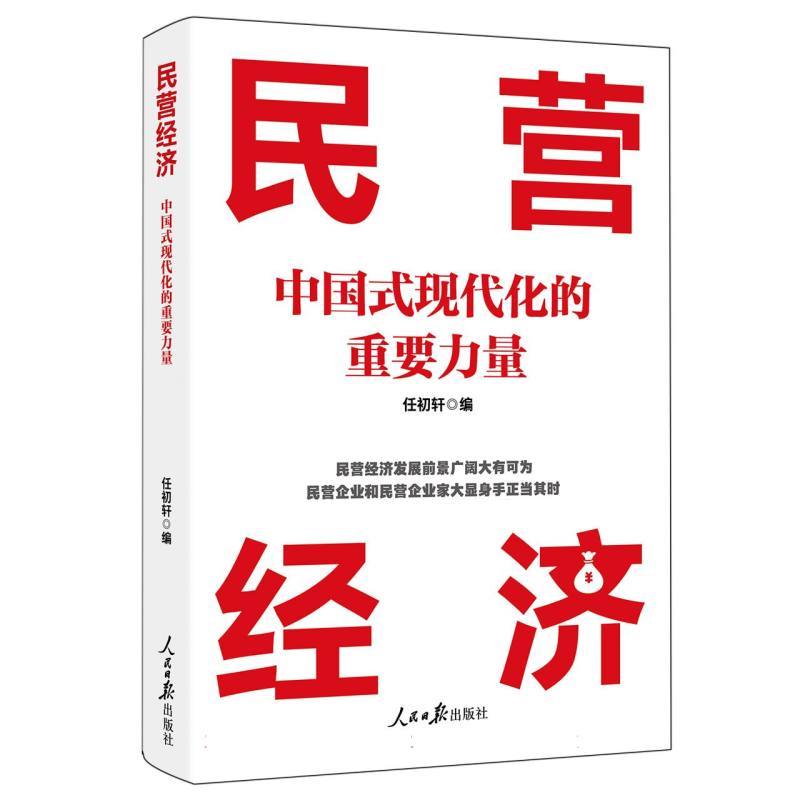 民营经济—中国式现代化的重要力量
