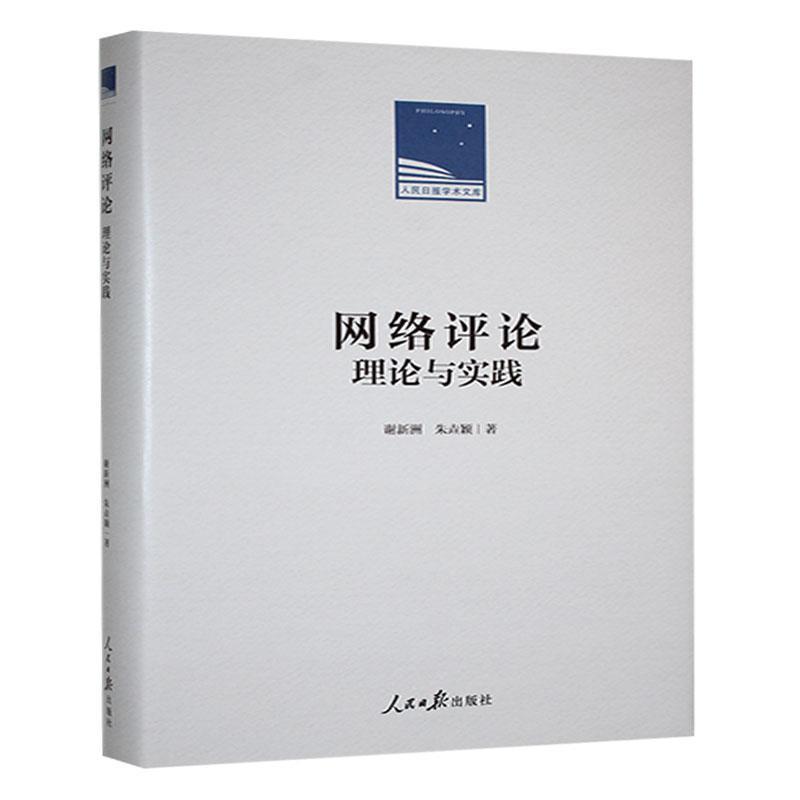 网络评论—理论与实践: