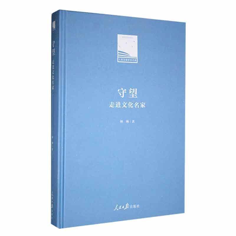 守望—走进文化名家: