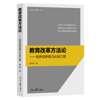 教育改革方法论—培养创新能力必由之路