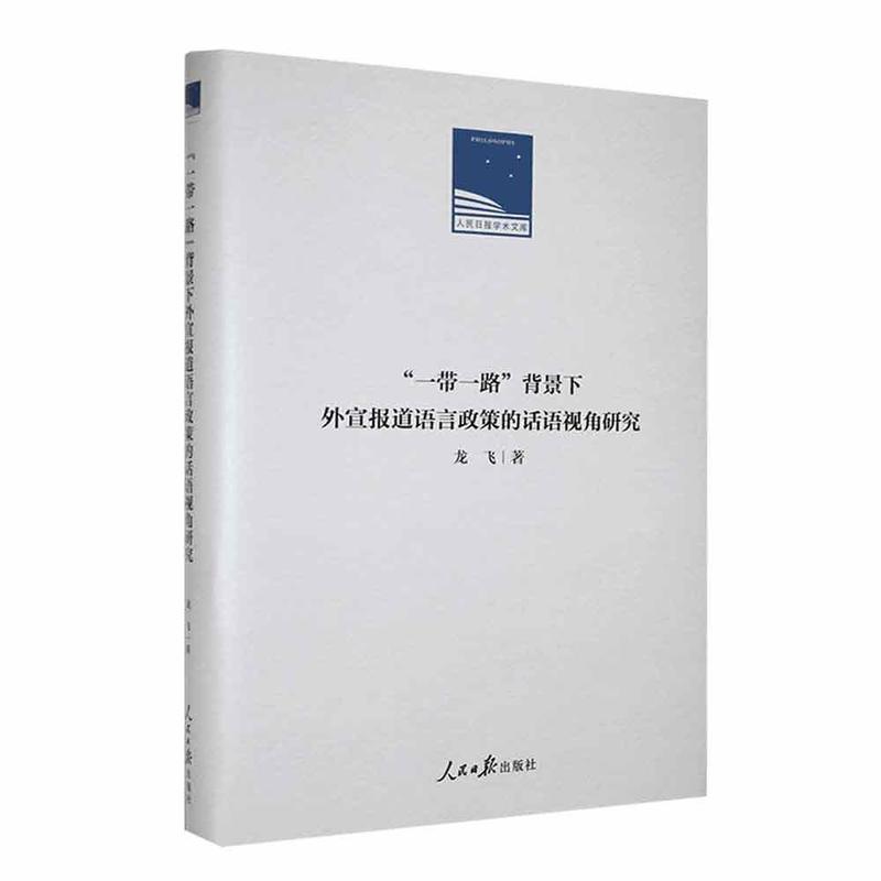 “一带一路”背景下外宜报道语言政策的话语视角研究