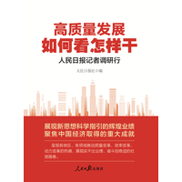 高质量发展如何看怎样干—人民日报记者调研行