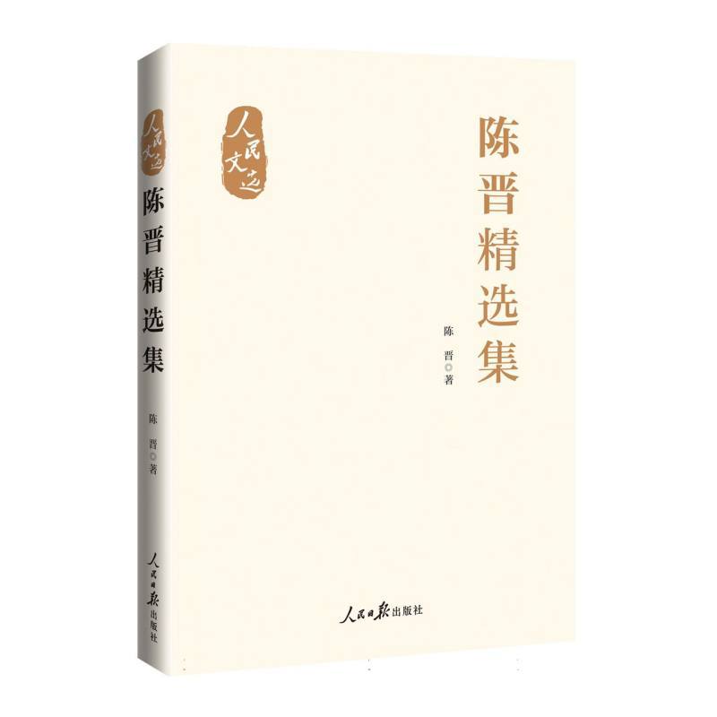 陈晋精选集