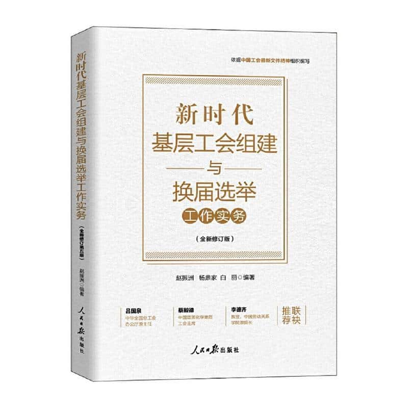 新时代基层工会组建与换届选举工作实务