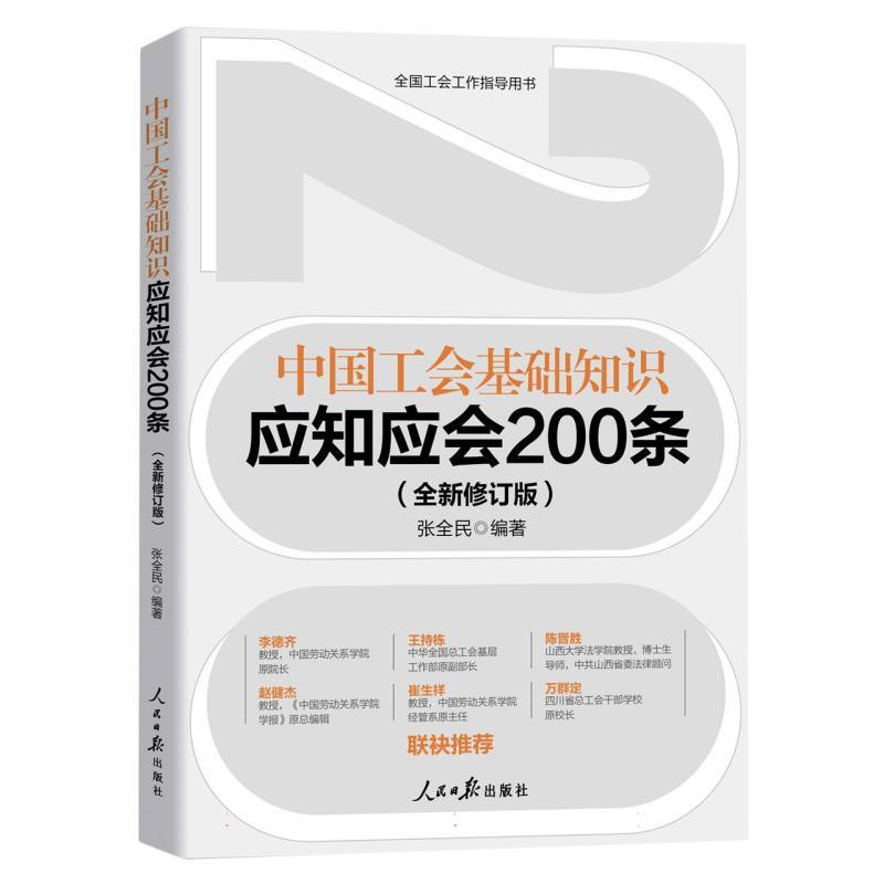中国工会基础知识应知应会200条—全新修订版