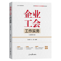 企业工会工作实务—全新版