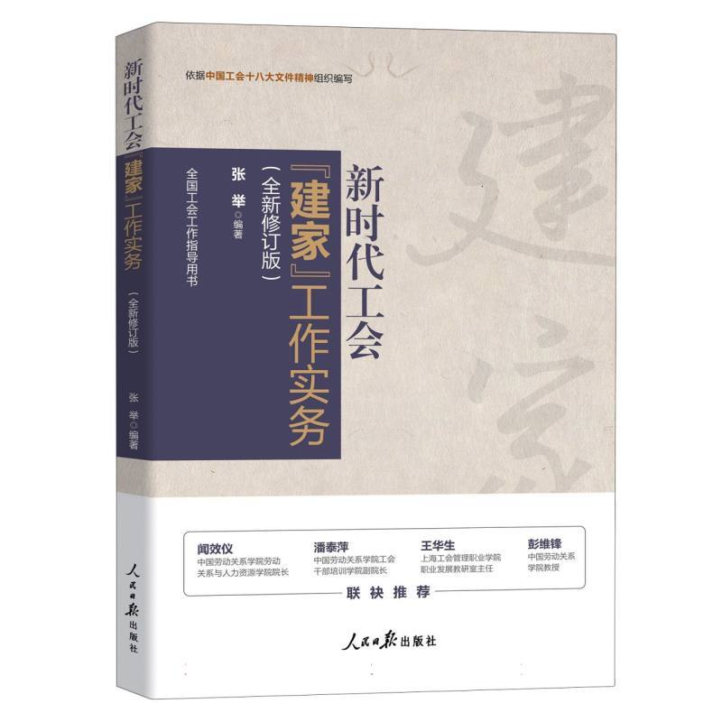 新时代工会“建家”工作实务