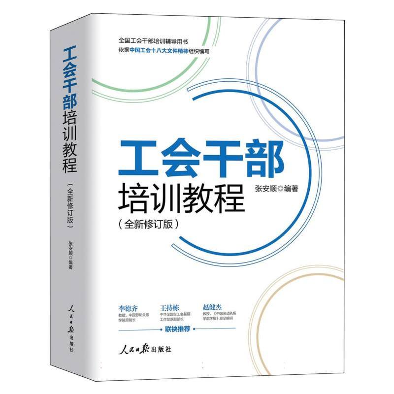 工会干部培训教程—全新修订版