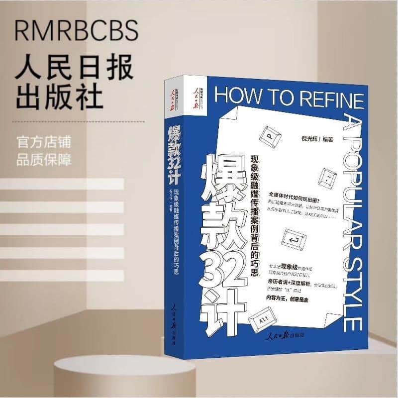 爆款32计—现象级融媒传播案例背后的巧思: