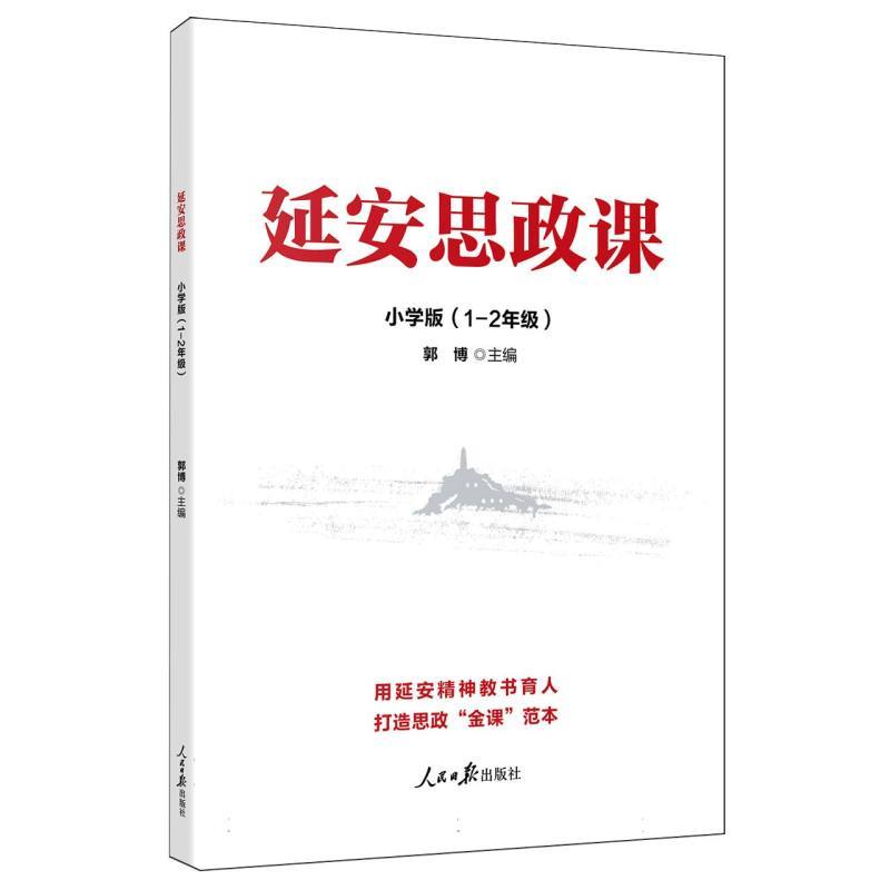 延安思政课—小学版:1-2年级