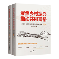 聚焦乡村振兴 推动共同富裕—20212022乡村振兴创新案例集