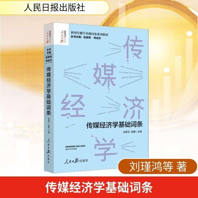 传媒经济学基础词条