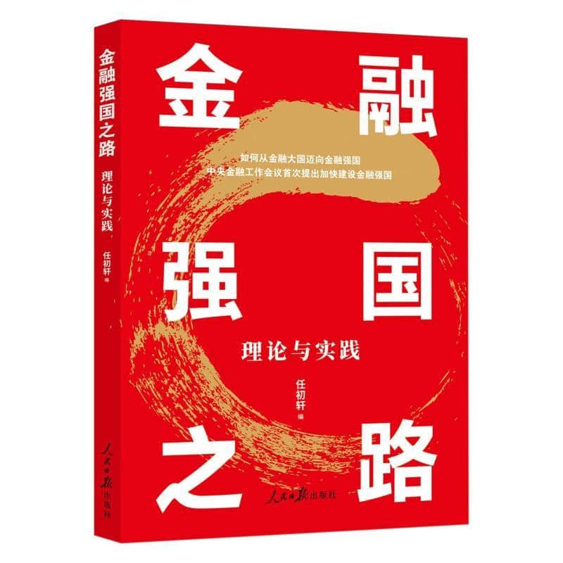 金融强国之路—理论与实践