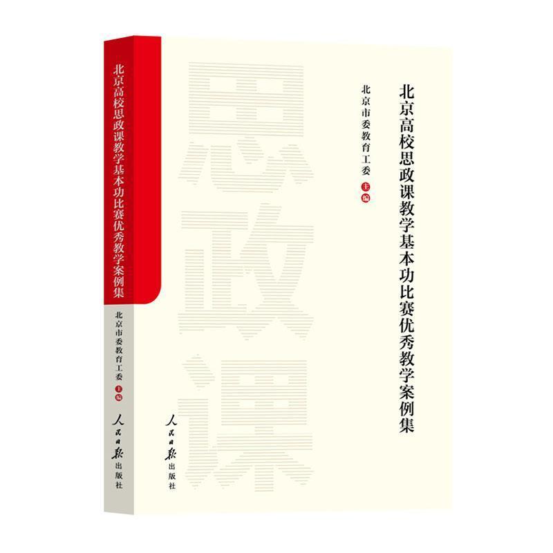 北京高校思政课教学基本功比赛优秀教学案例集