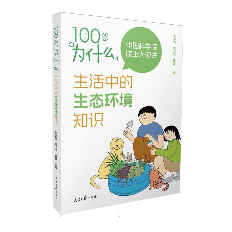 100个为什么—生活中的生态环境知识
