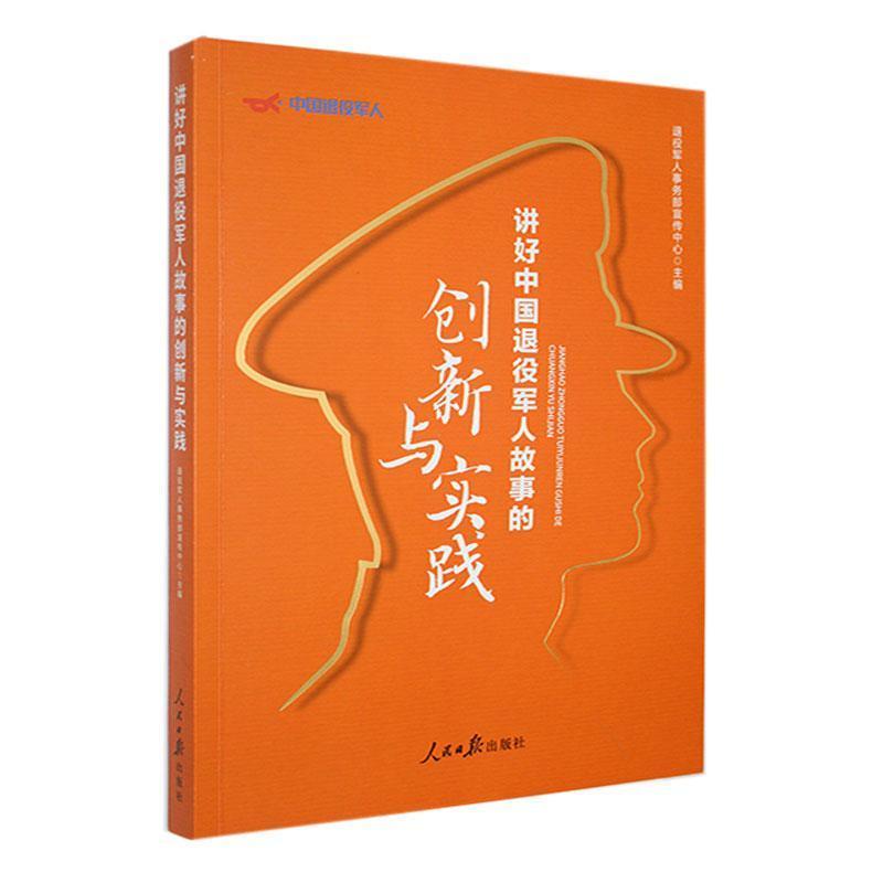 讲好中国退役军人故事的创新与实践