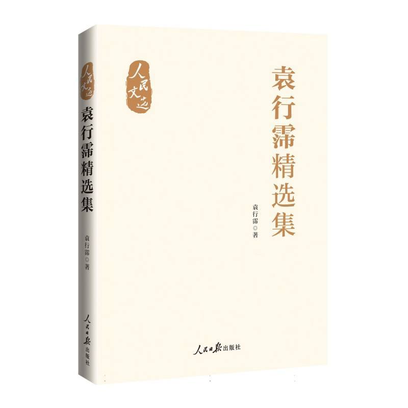 袁行霈精选集