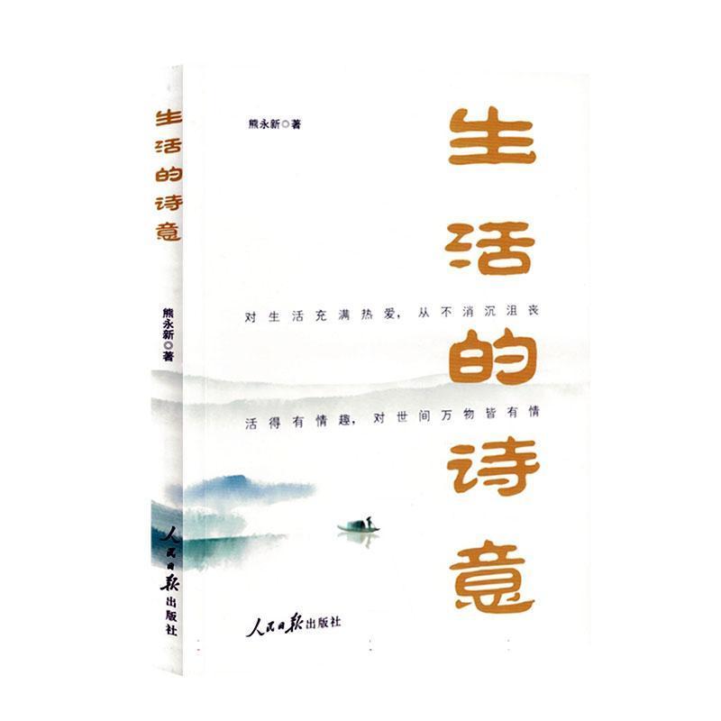 生活的诗意