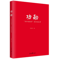 功勋—“共和国勋章”获得者故事