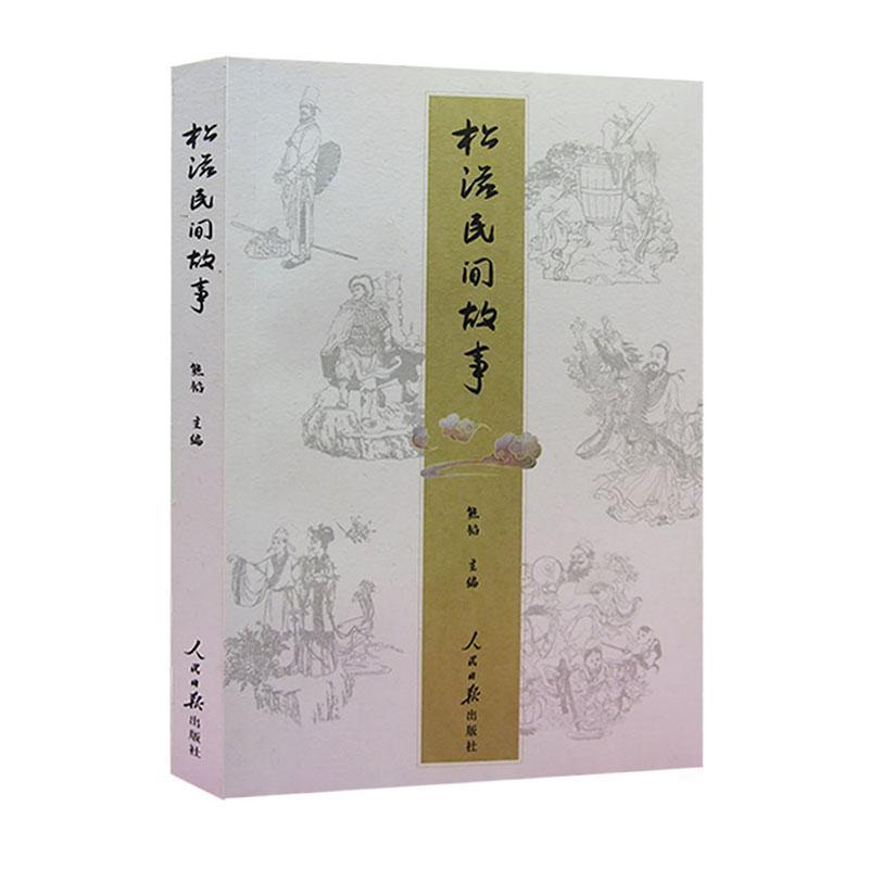 松滋民间故事
