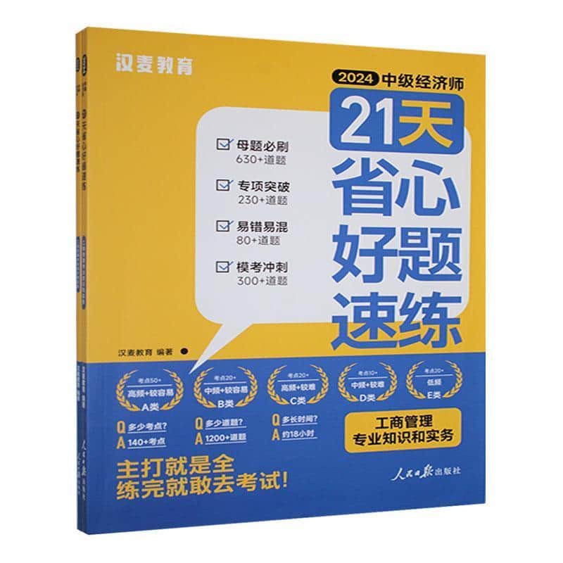 2024中级经济师21天省心好题速练:工商管理专业知识和实务