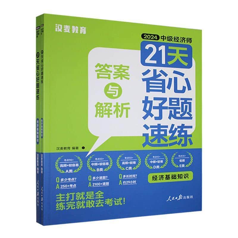 中级经济师21天省心好题速练经济基础知识