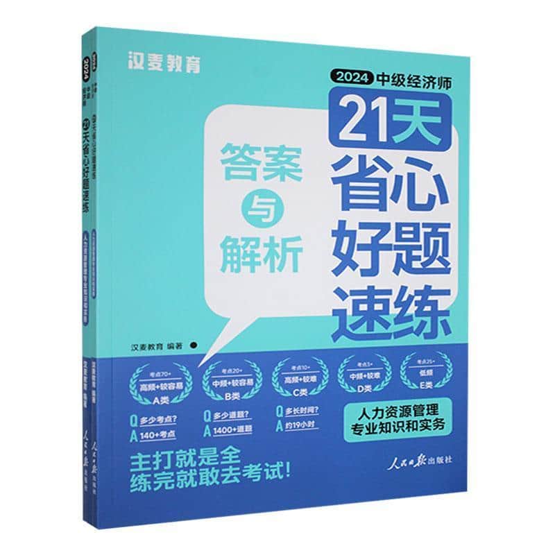 中级经济师21天省心好题速练人力资源管理专业知识和实务