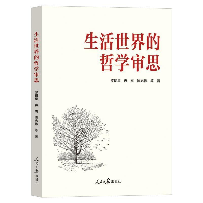 生活世界的哲学审思