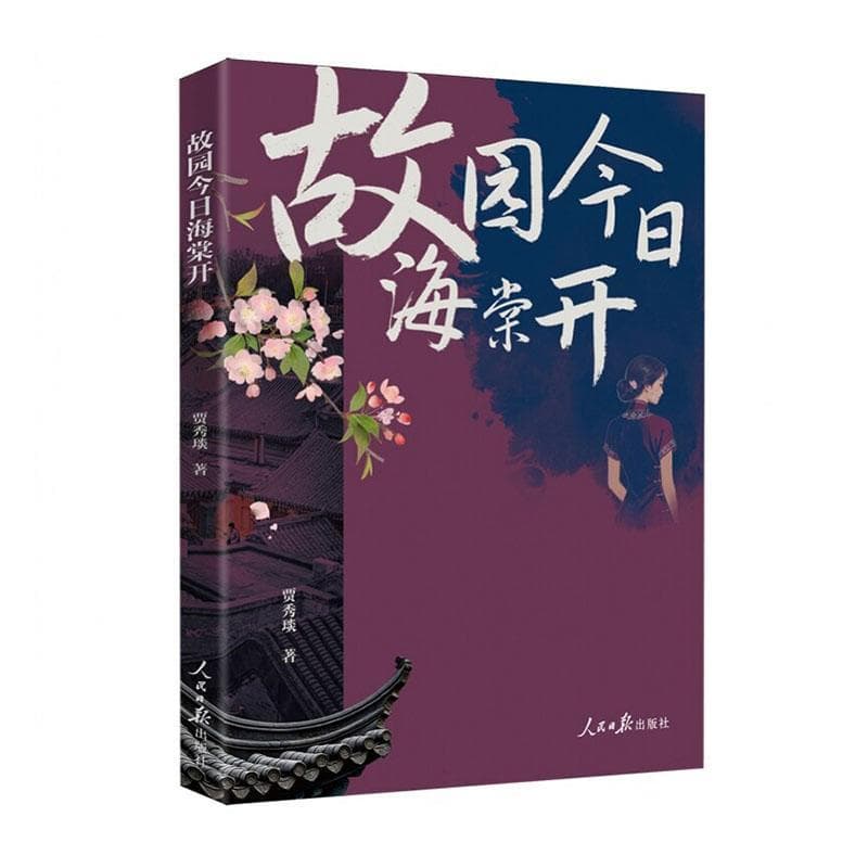 故园今日海棠开
