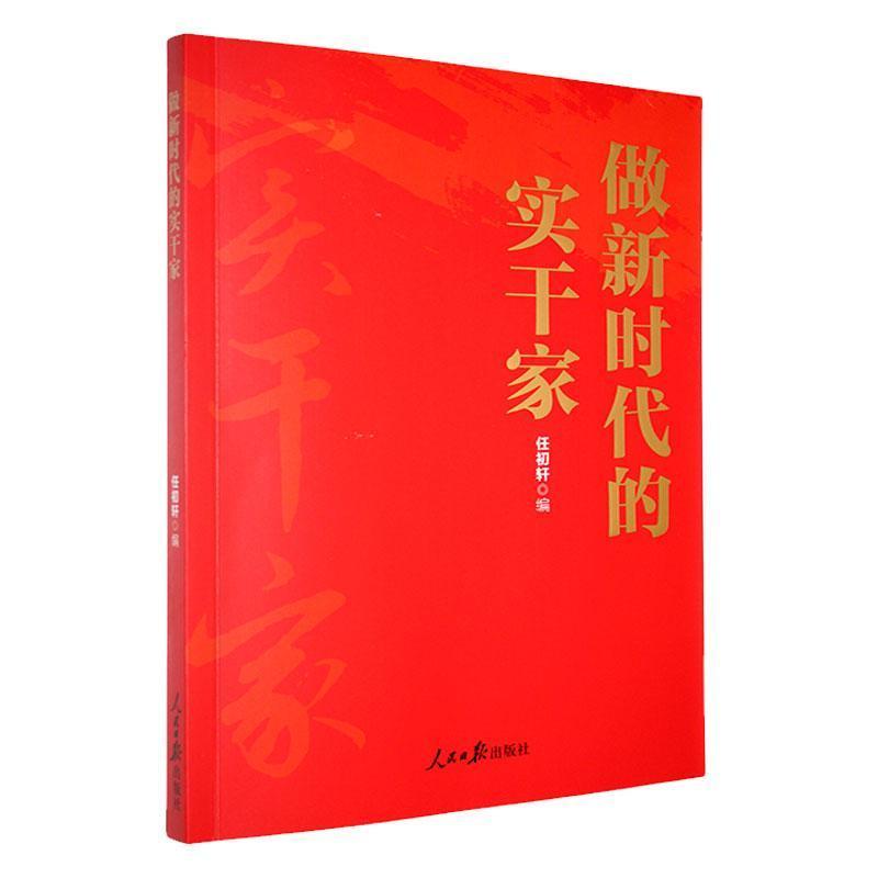 做新时代的实干家
