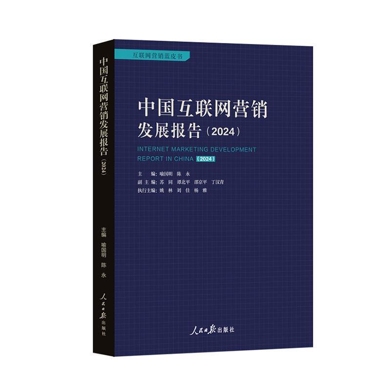 中国互联网营销发展报告—(2024):