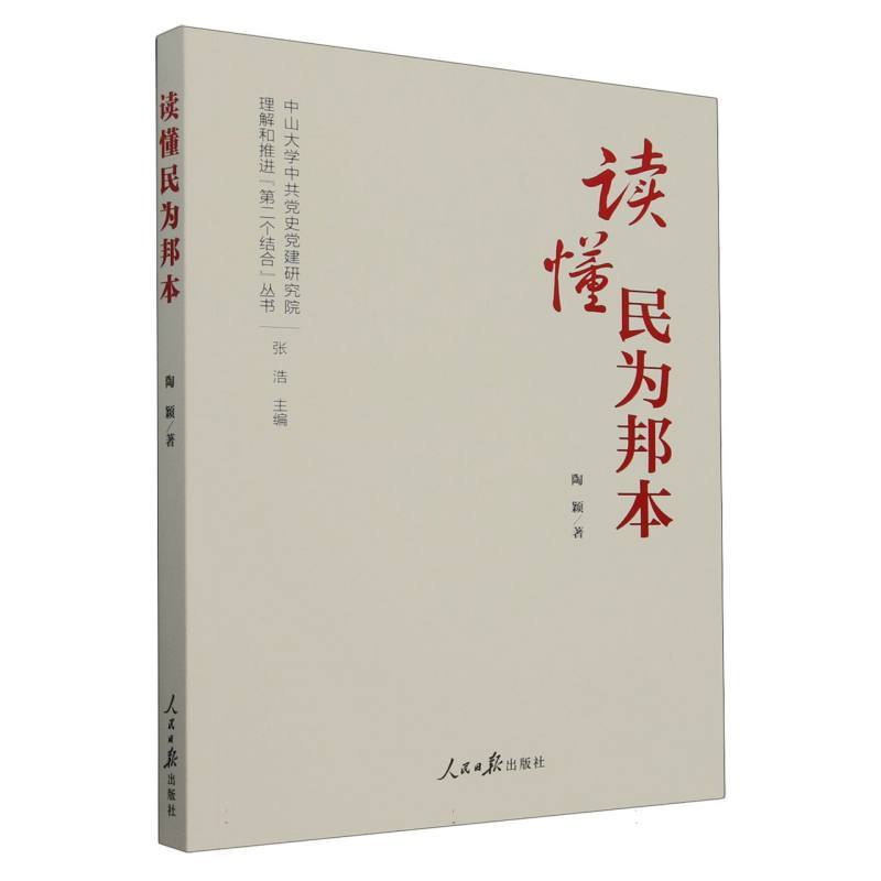 读懂民为邦本