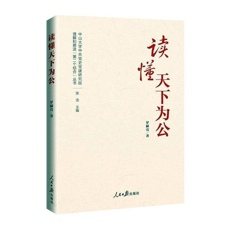 读懂天下为公