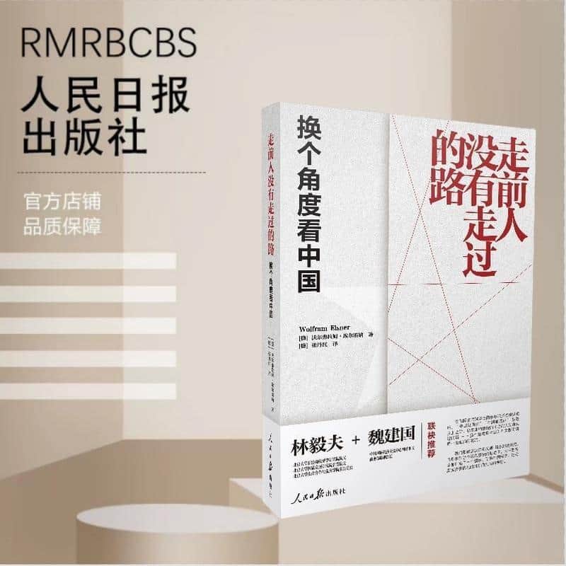 走前人没有走过的路—换个角度看中国