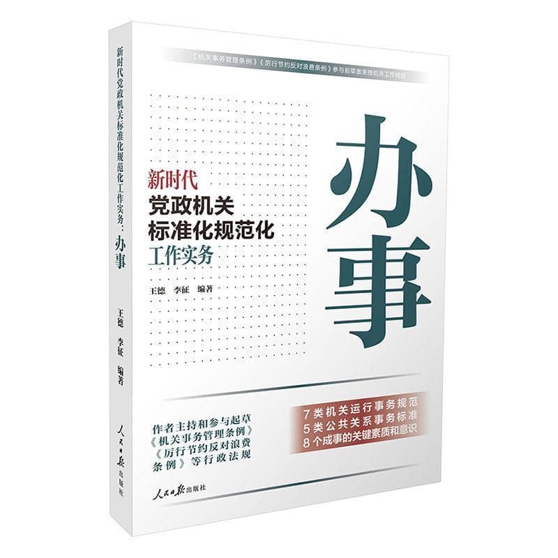 新时代党政机关标准化规范化工作实务:办事