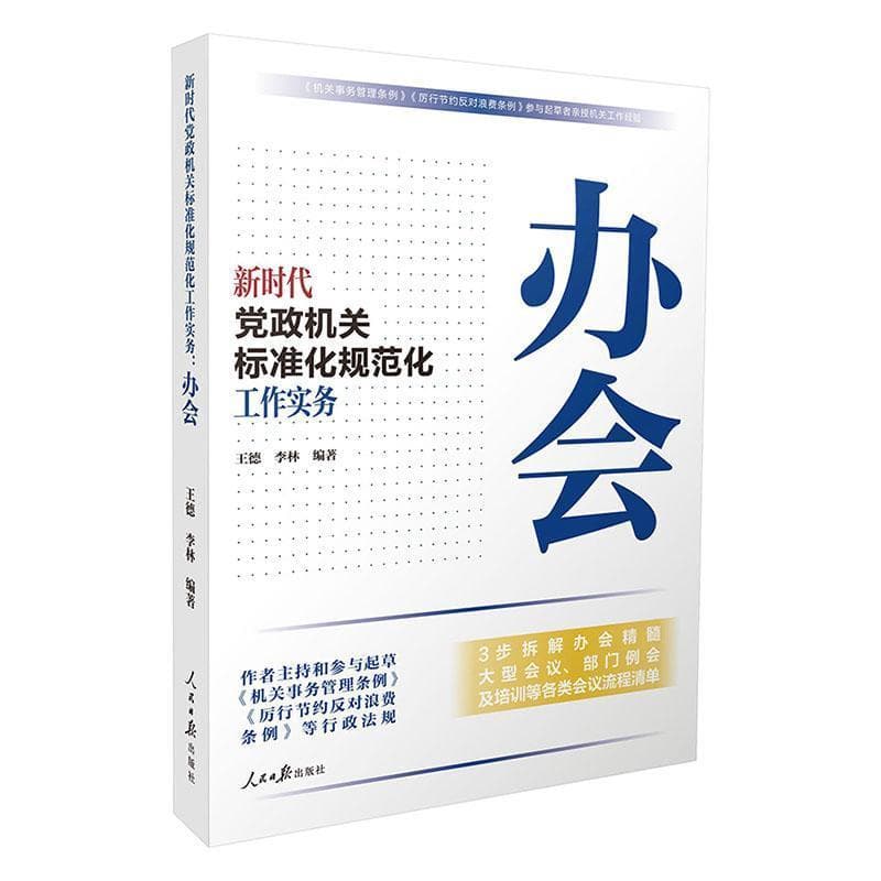 新时代党政机关标准化规范化工作实务:办会