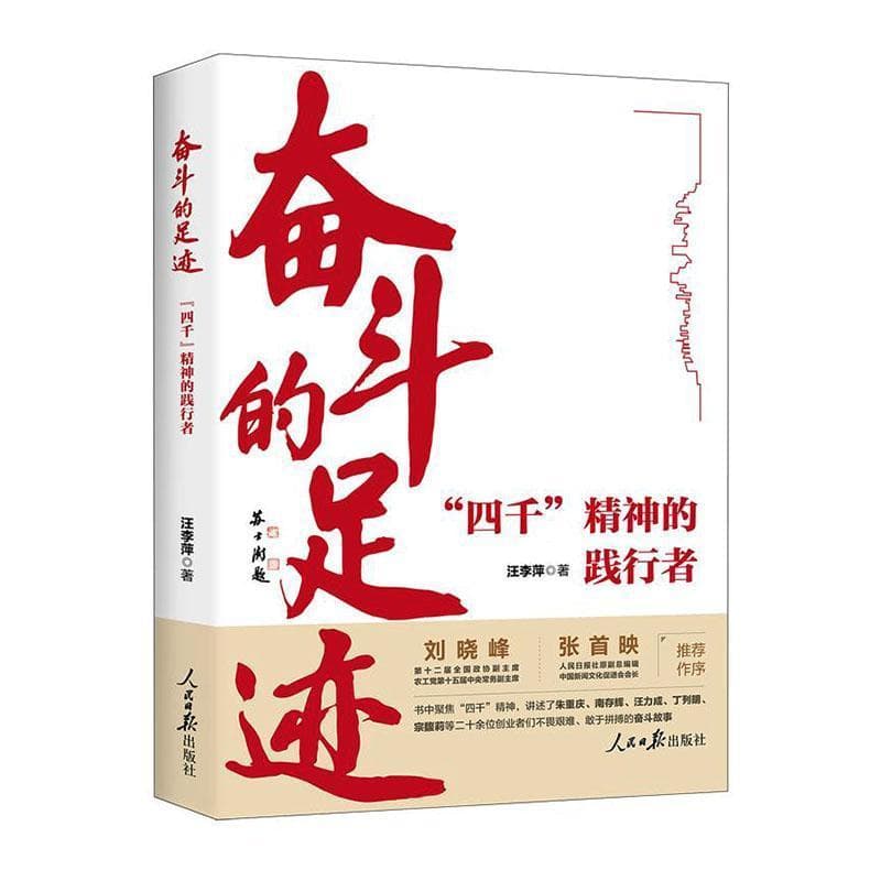 奋斗的足迹—“四千”精神的践行者