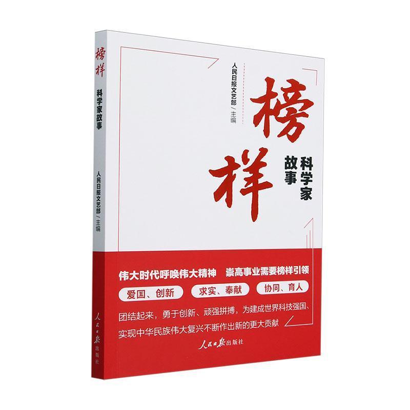 榜样:科学家故事