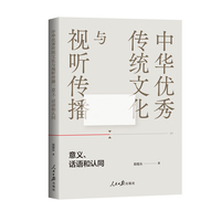 中华优秀传统文化与视听传播—意义、话语和认同: